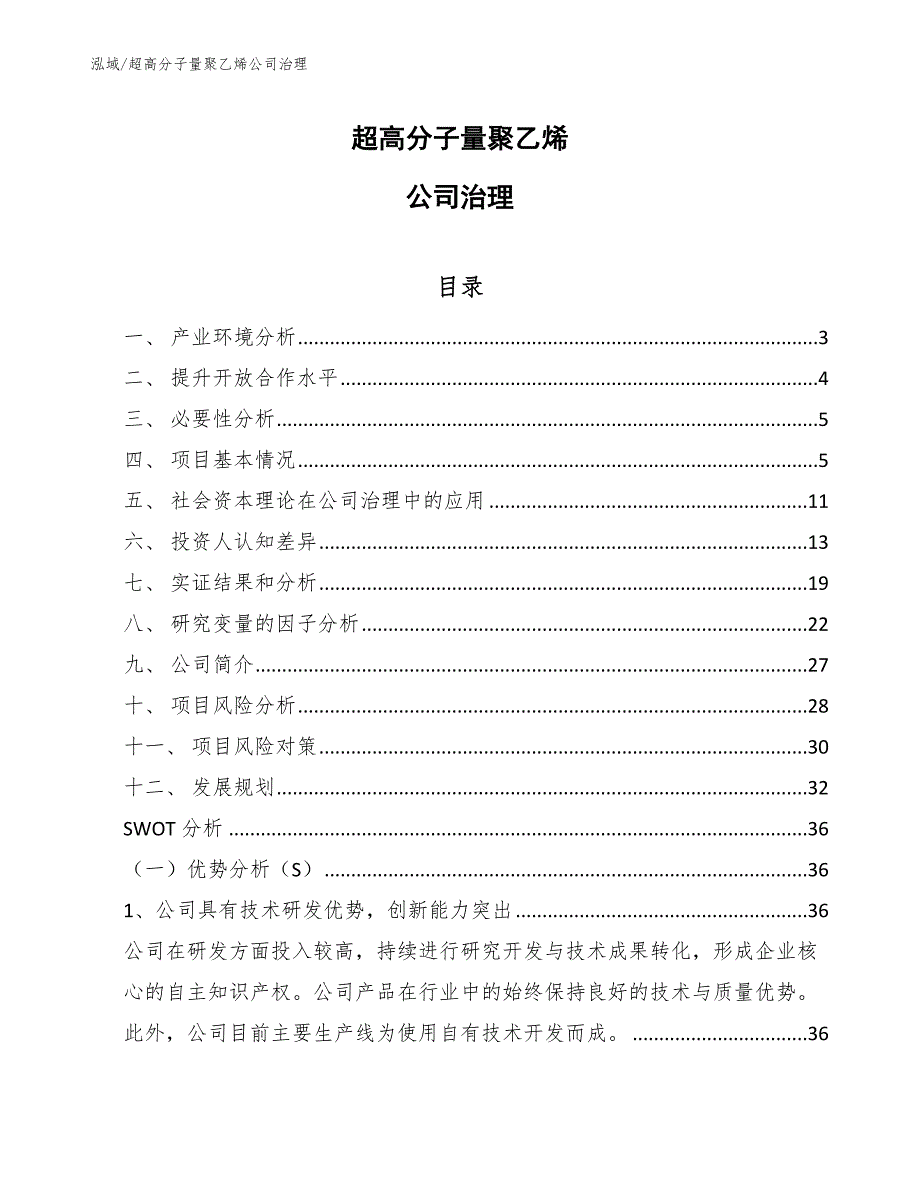 超高分子量聚乙烯公司治理_范文_第1页