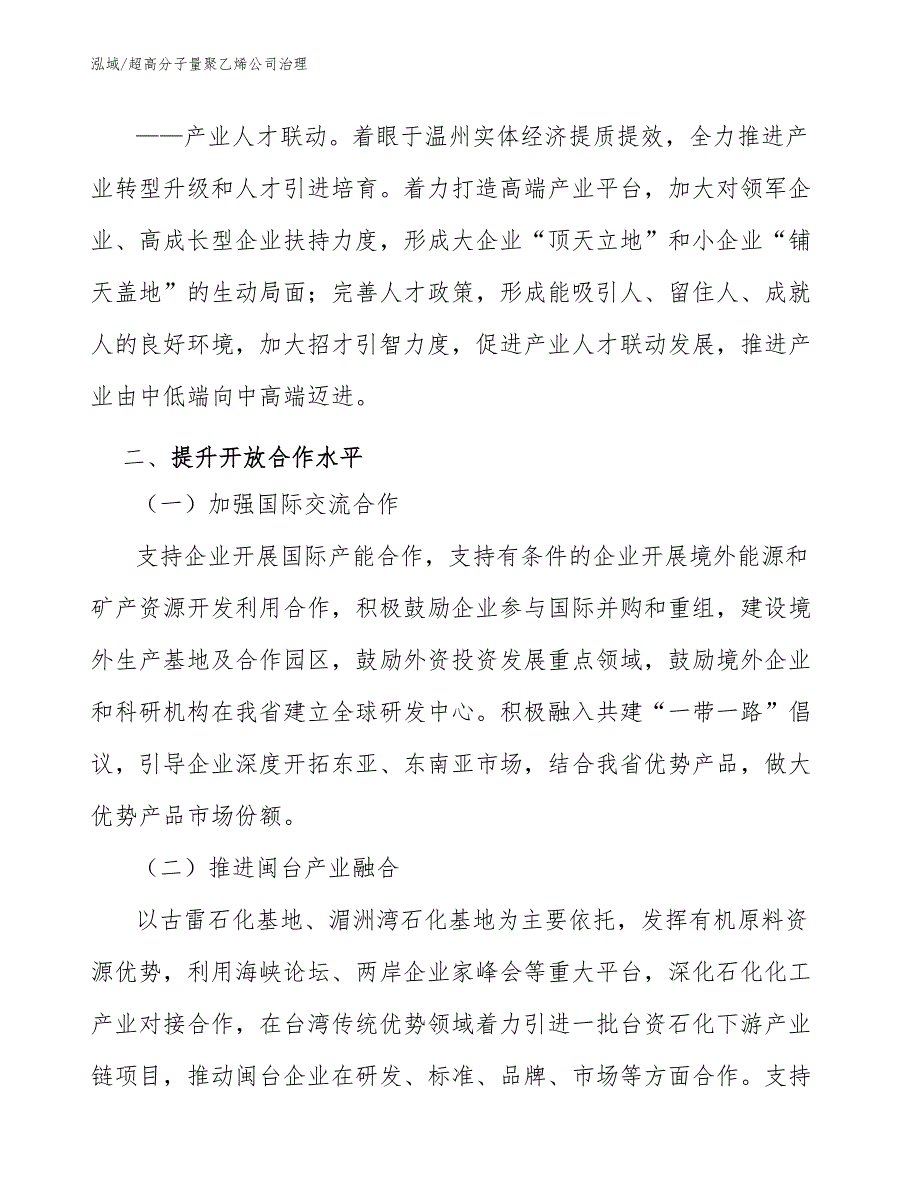 超高分子量聚乙烯公司治理_范文_第4页