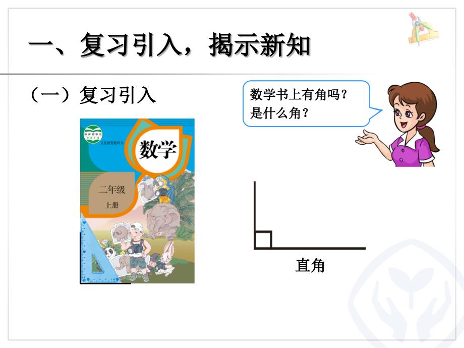 认识锐角和钝角、解决问题课件 (2)_第2页