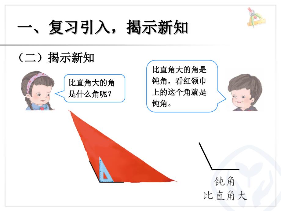 认识锐角和钝角、解决问题课件 (2)_第4页