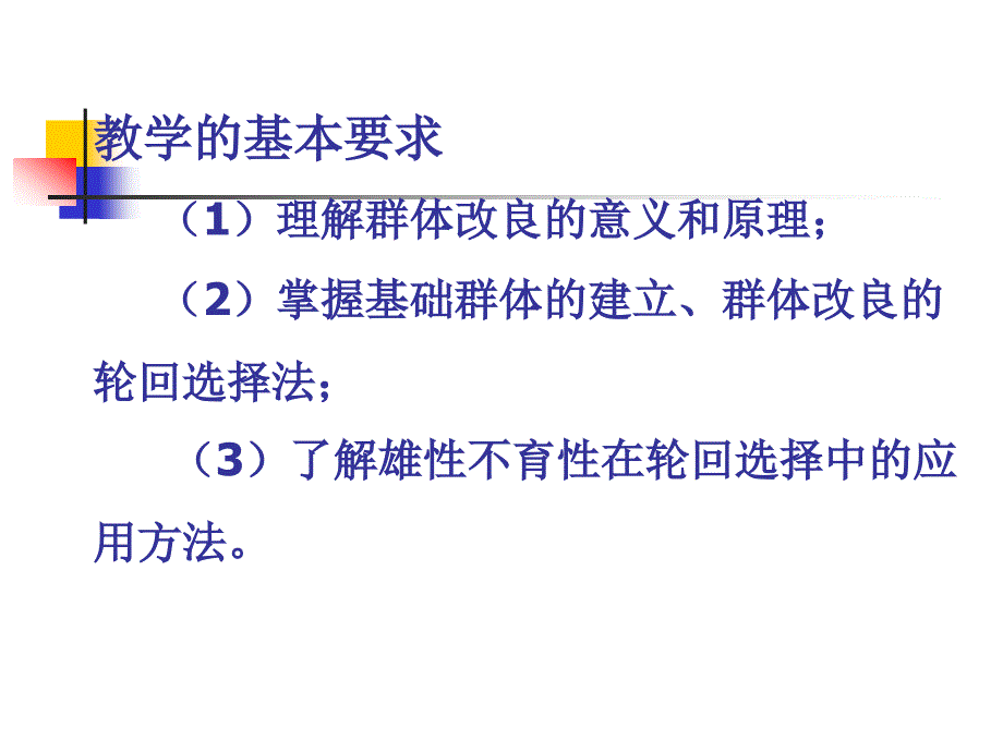 十二章节群体改良与轮回选择_第2页