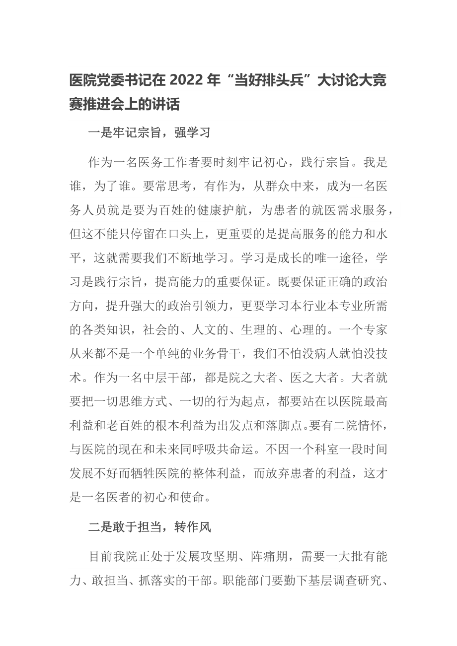 医院党委书记在2022年“当好排头兵”大讨论大竞赛推进会上的讲话_第1页