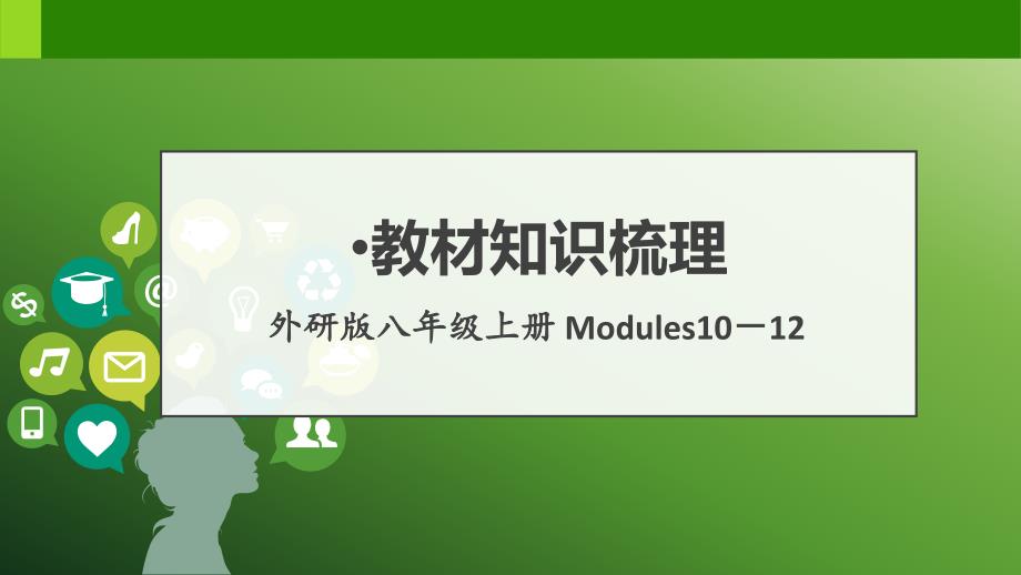 Modules10-12_知识梳理(共38张PPT)_第1页