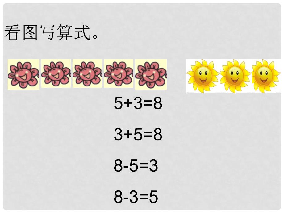 一年级数学上册 第5单元 610的认识和加减法（8、9的加减法）课件 新人教版_第4页