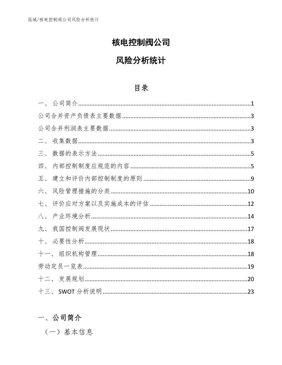 核电控制阀公司风险分析统计_参考_第1页