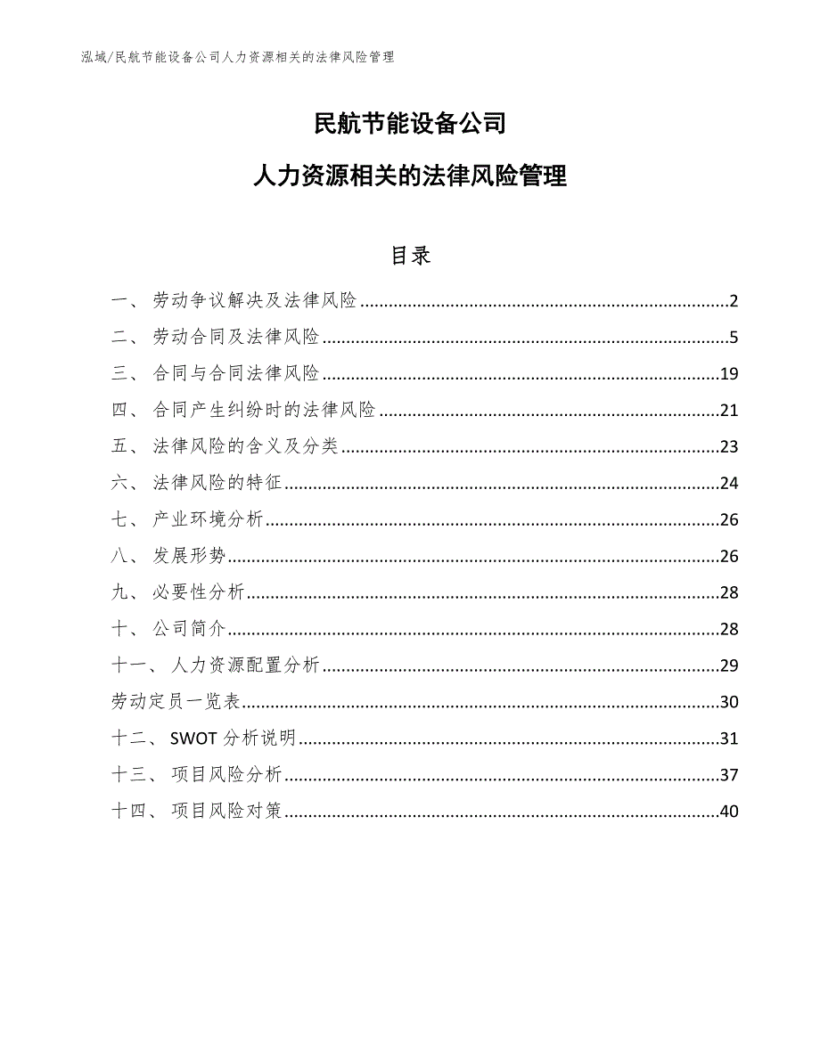 民航节能设备公司人力资源相关的法律风险管理_范文_第1页