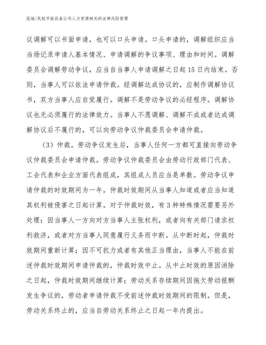 民航节能设备公司人力资源相关的法律风险管理_范文_第3页