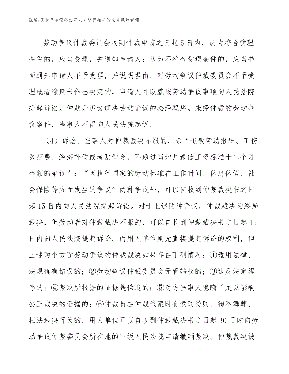 民航节能设备公司人力资源相关的法律风险管理_范文_第4页