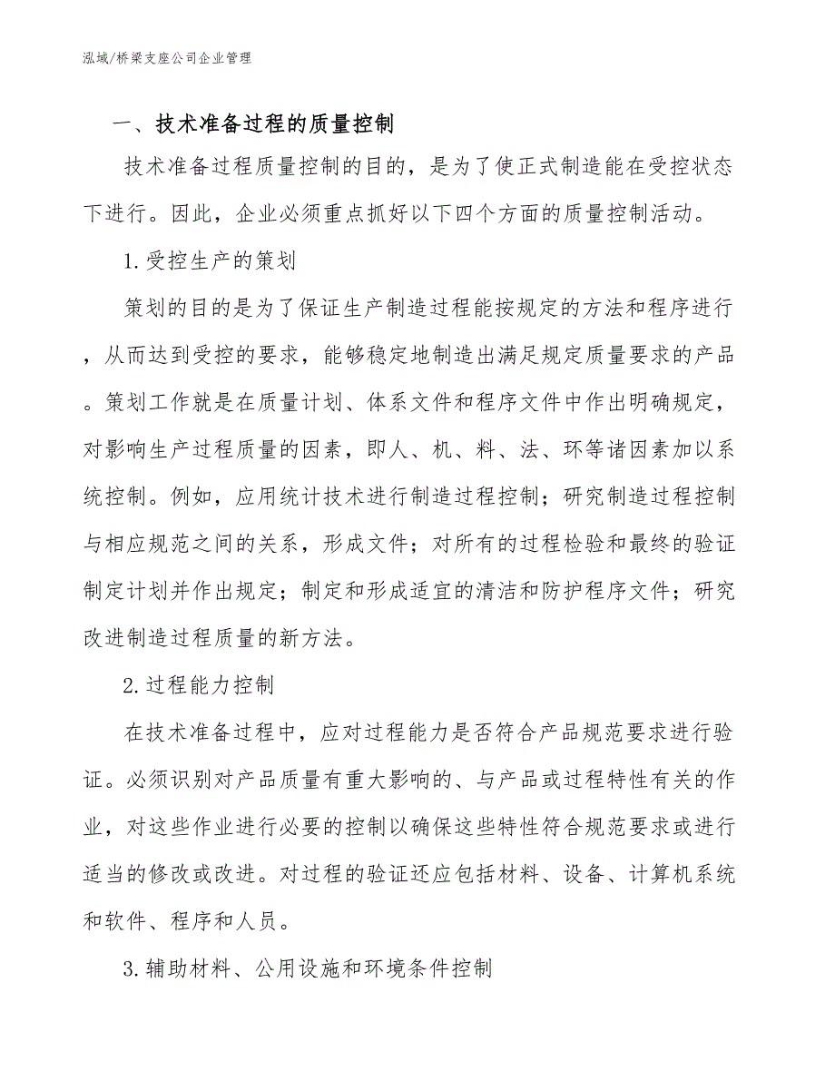 桥梁支座公司企业管理（范文）_第2页