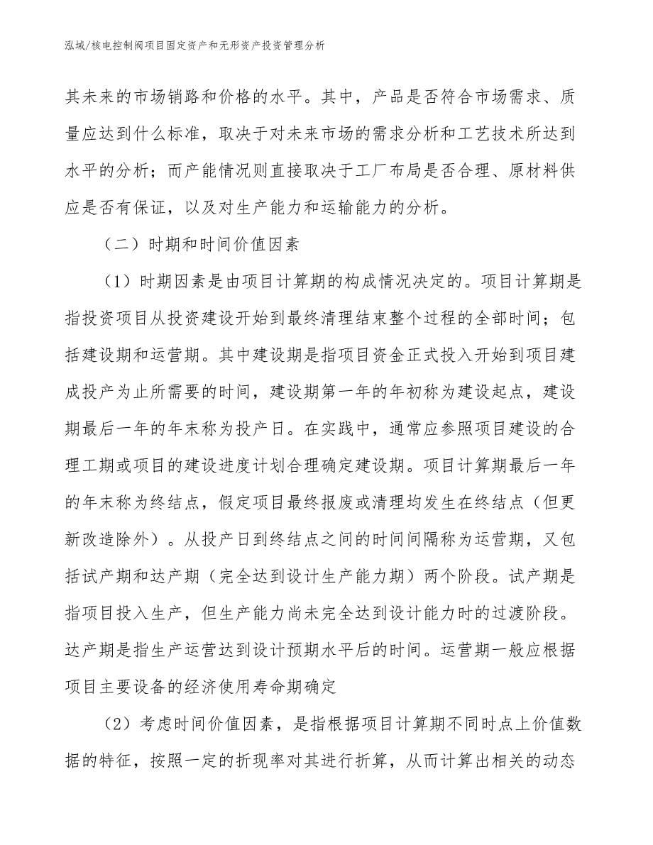 核电控制阀项目固定资产和无形资产投资管理分析_第5页