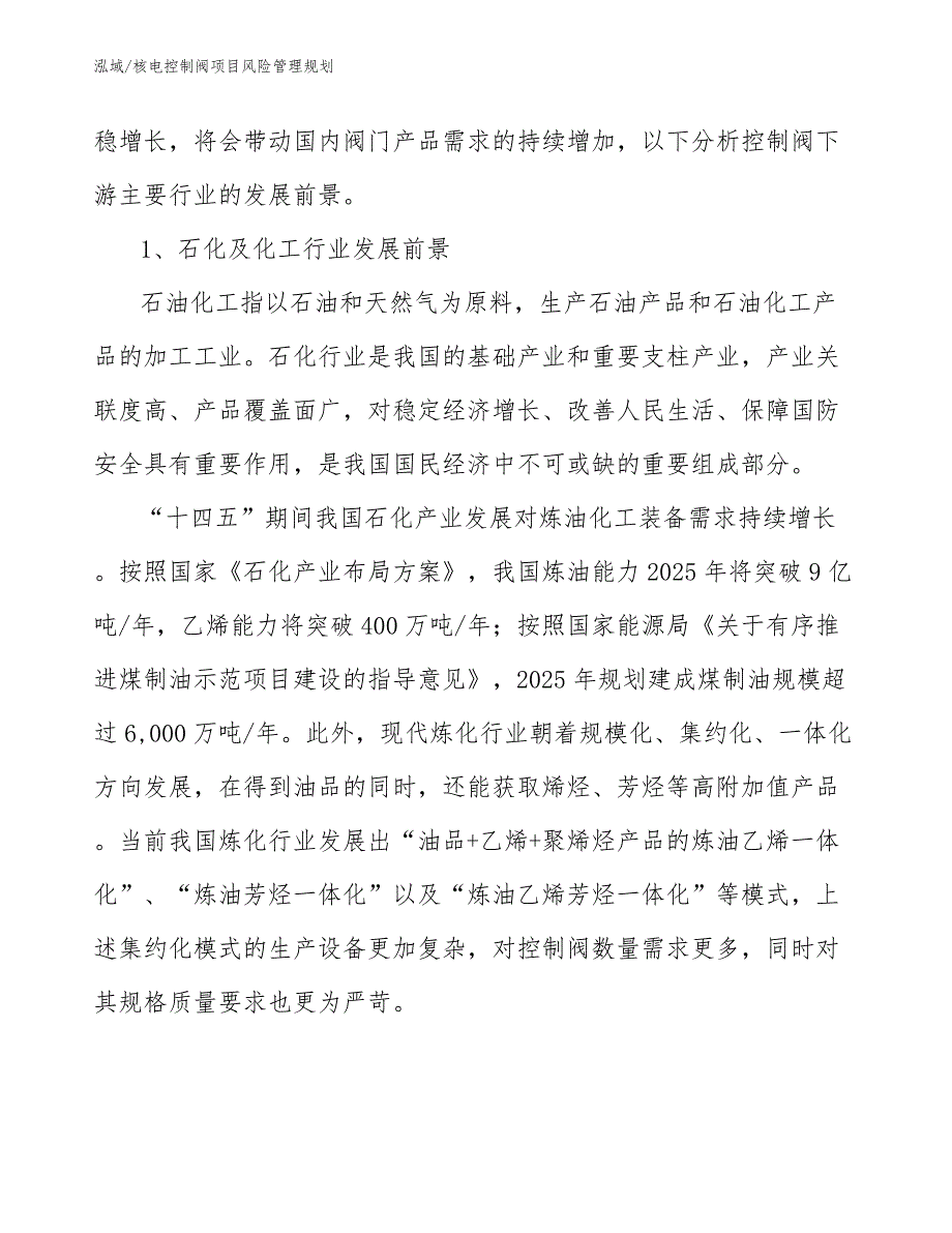 核电控制阀项目风险管理规划【范文】_第4页