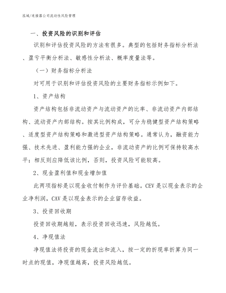 连接器公司流动性风险管理_范文_第2页