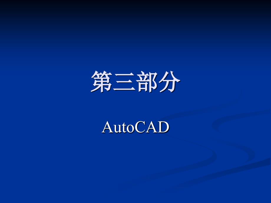 三部分AutoAD_第1页