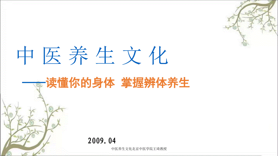 中医养生文化北京中医学院王琦教授_第1页