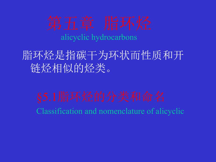 第五章脂环烃alicyclihydrocarbons_第1页