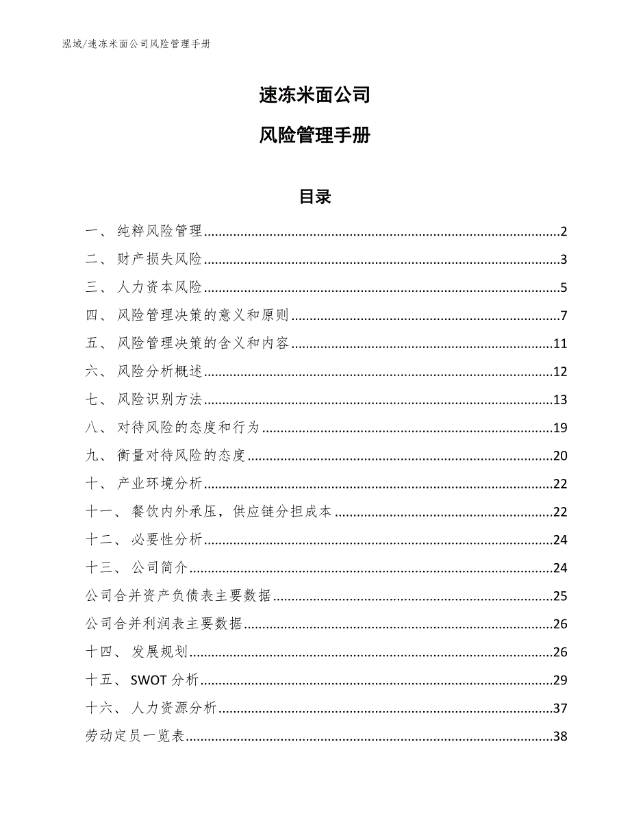速冻米面公司风险管理手册【范文】_第1页