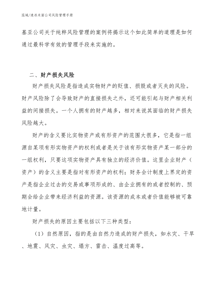速冻米面公司风险管理手册【范文】_第3页