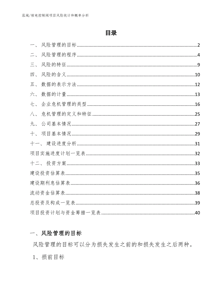 核电控制阀项目风险统计和概率分析_第2页