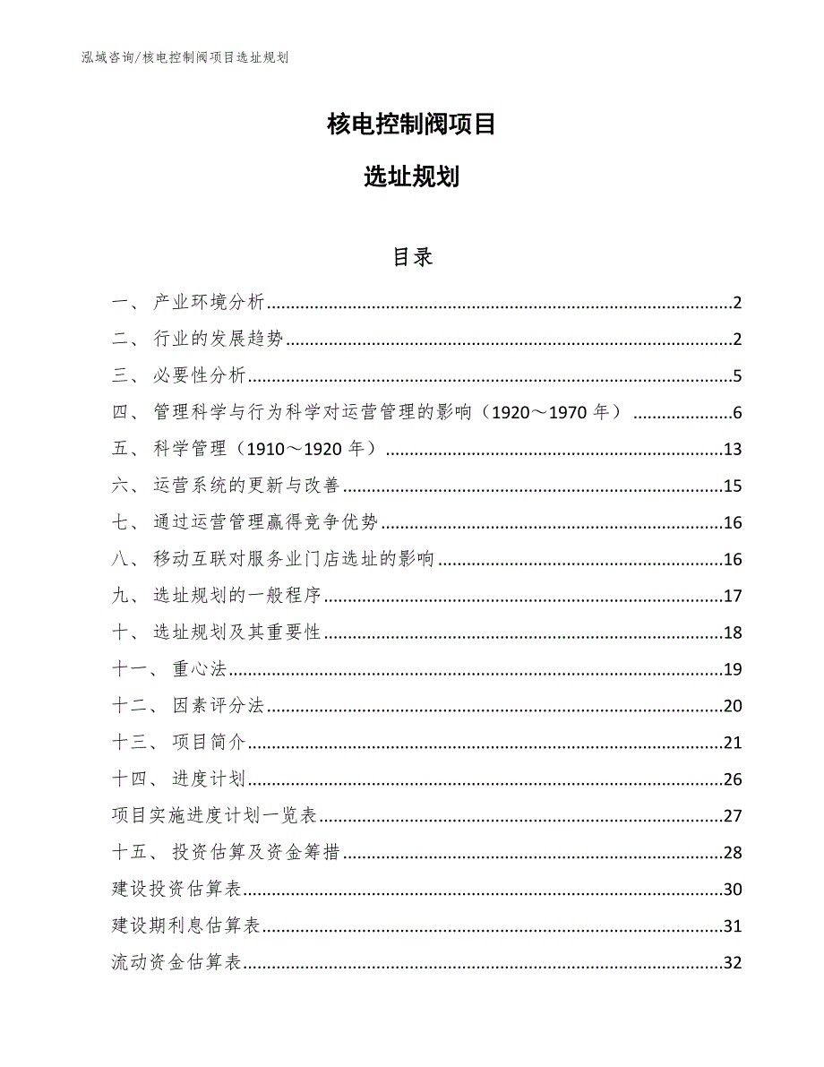 核电控制阀项目选址规划_参考_第1页