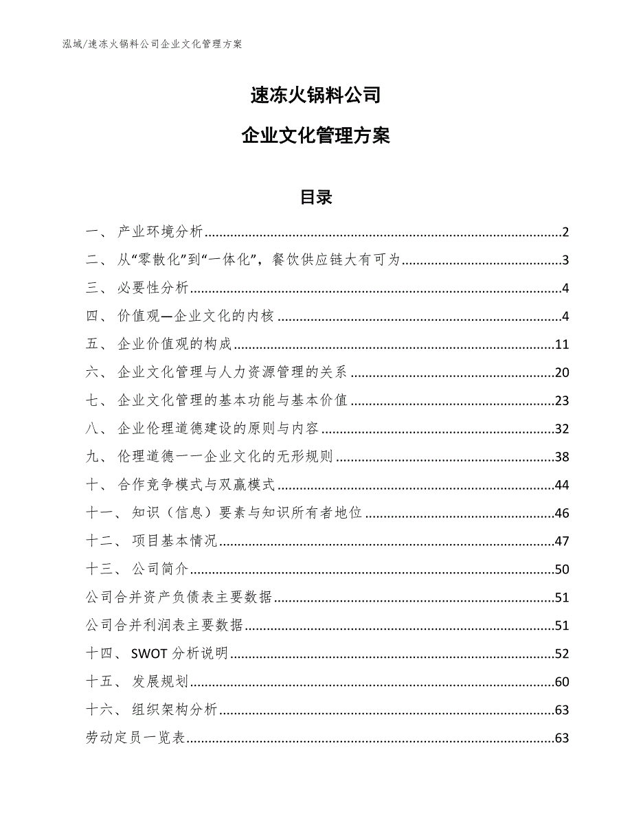 速冻火锅料公司企业文化管理方案_参考_第1页
