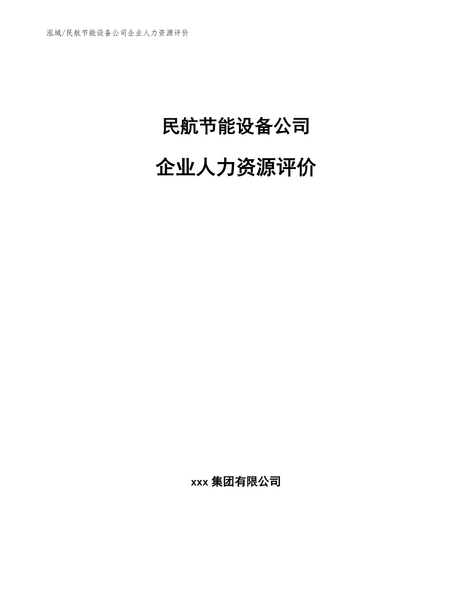 民航节能设备公司企业人力资源评价_第1页