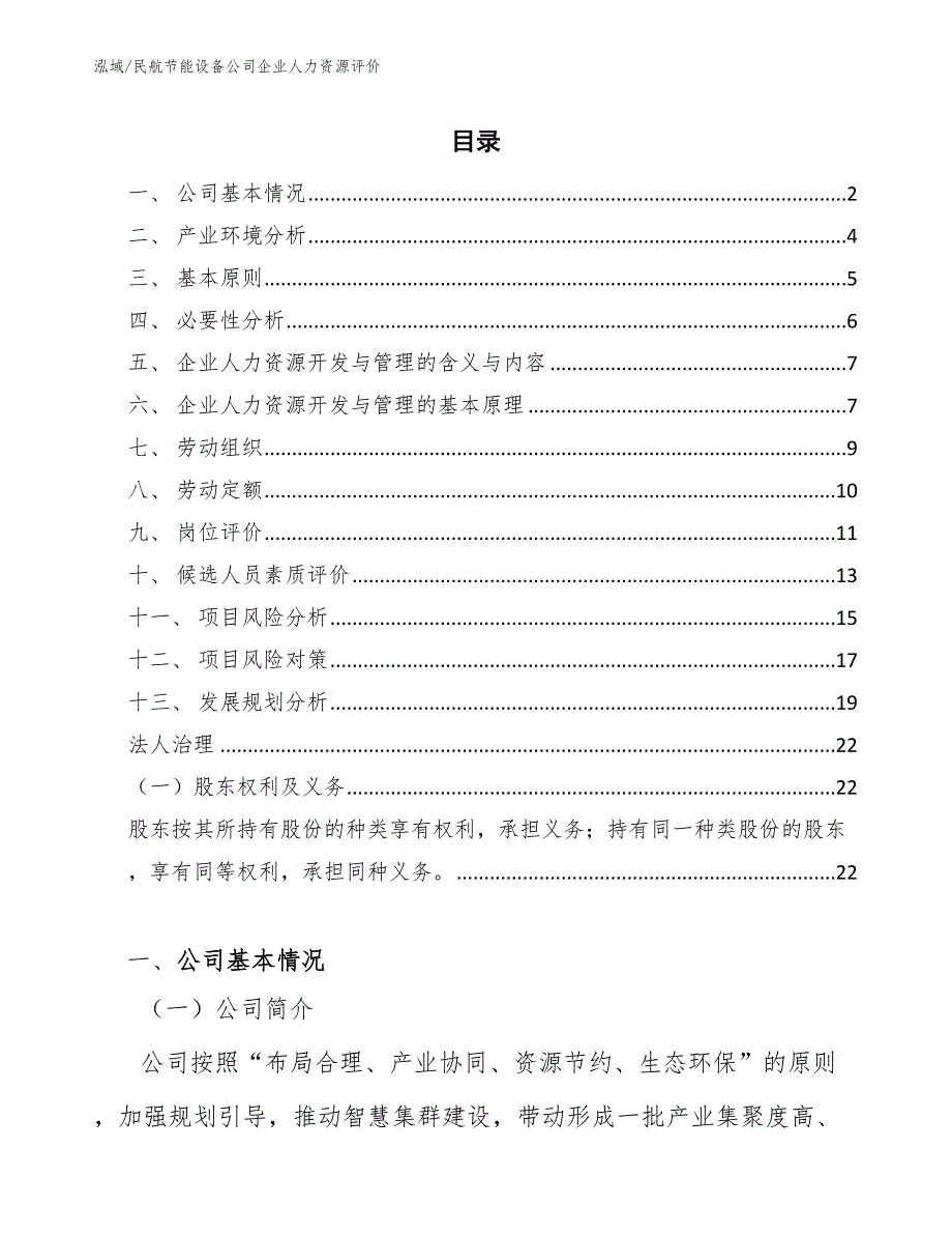 民航节能设备公司企业人力资源评价_第2页