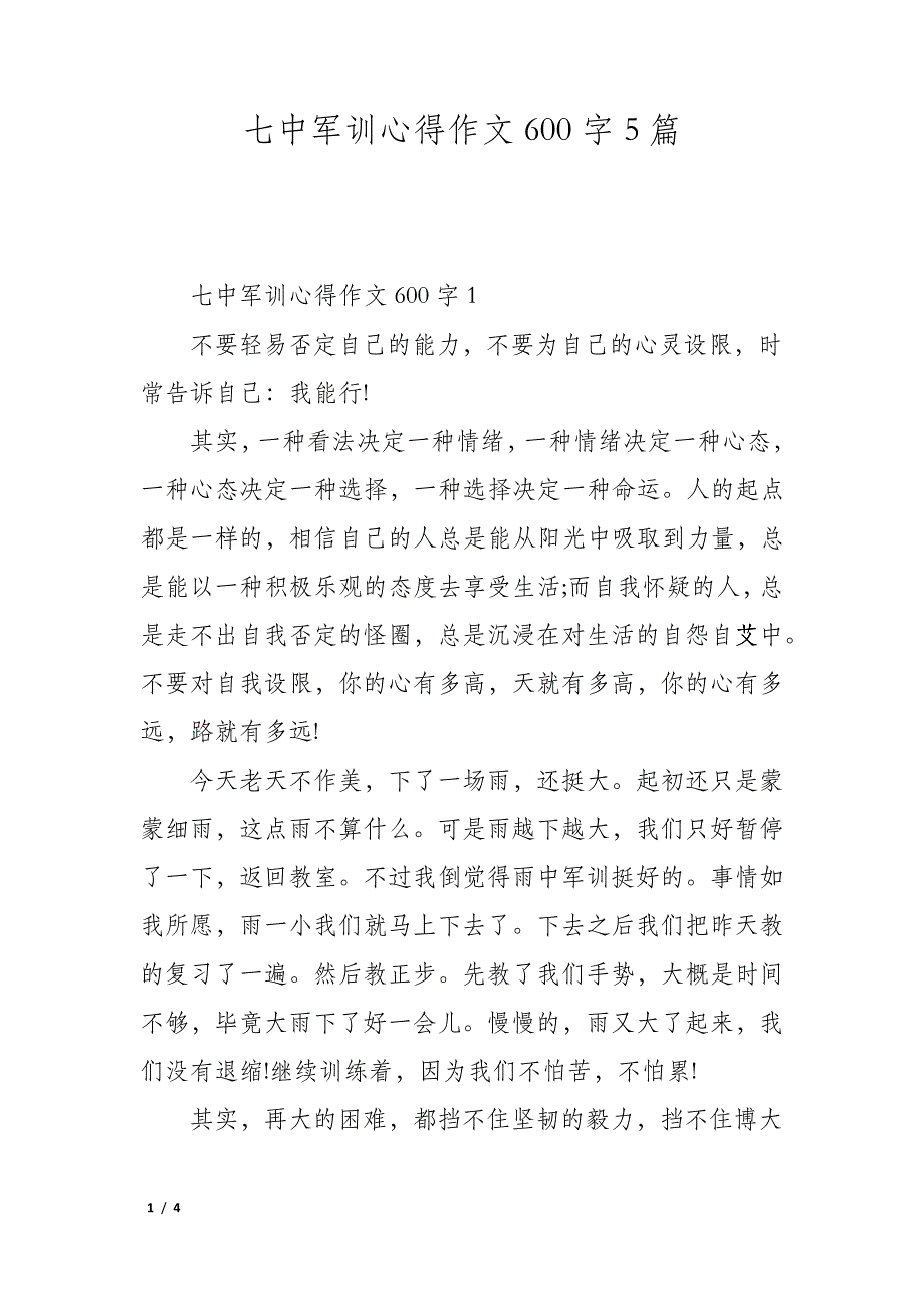 七中军训心得作文600字5篇_第1页