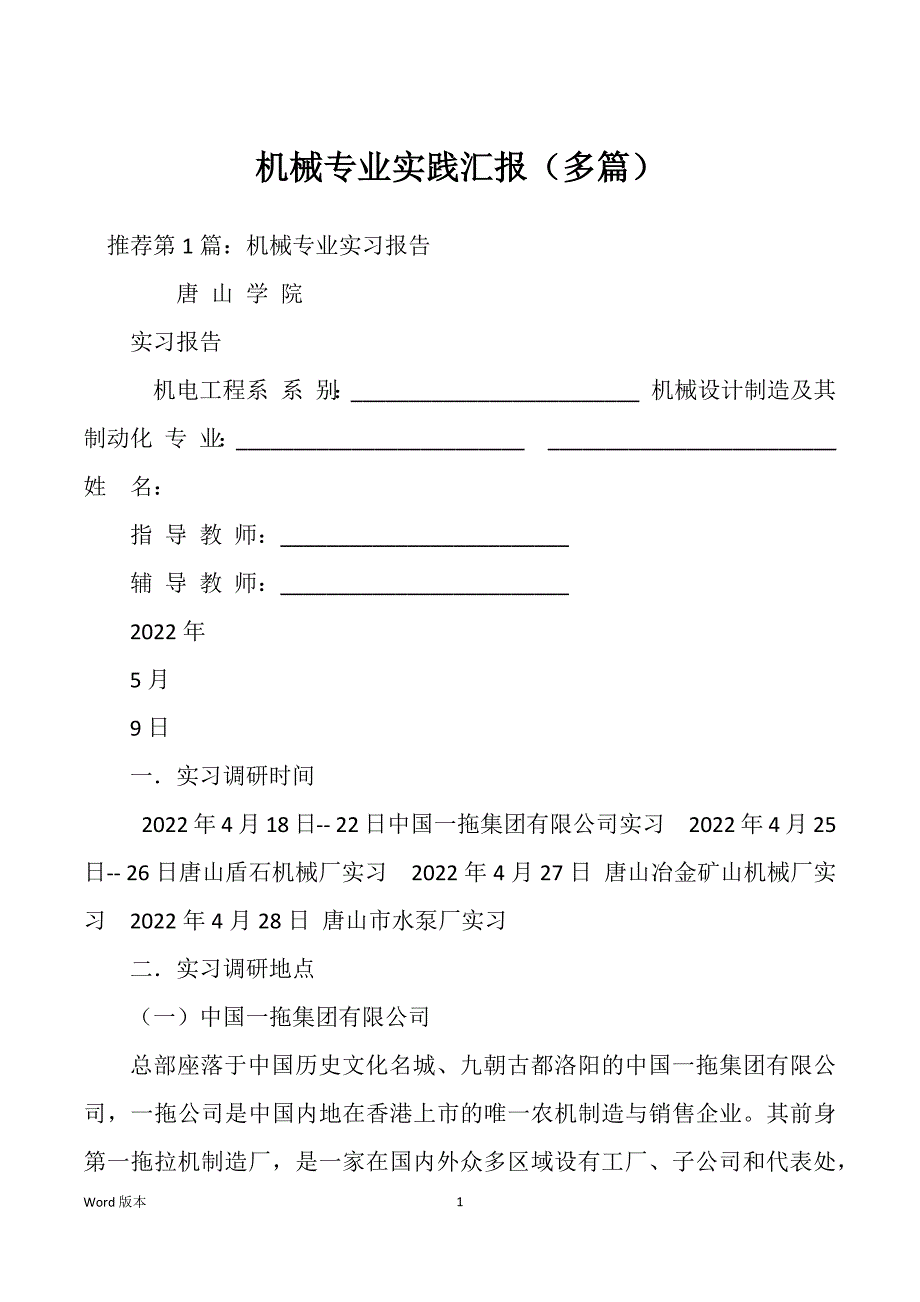 机械专业实践汇报（多篇）_第1页