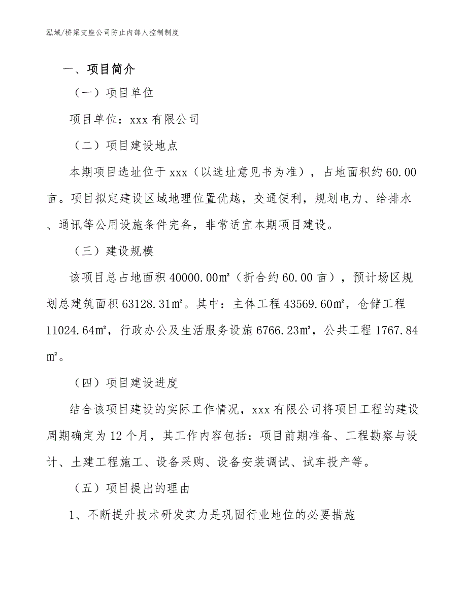 桥梁支座公司防止内部人控制制度_范文_第2页