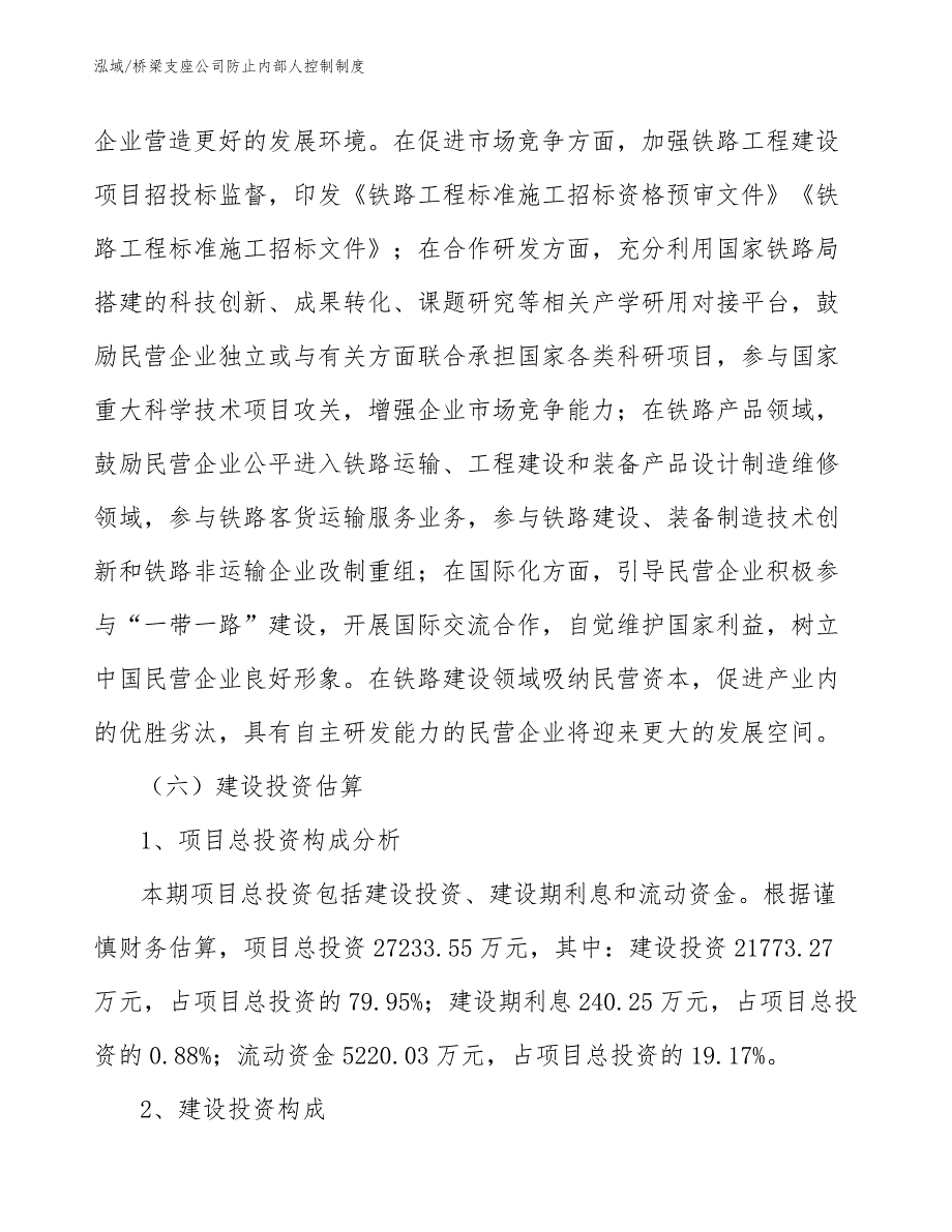 桥梁支座公司防止内部人控制制度_范文_第4页