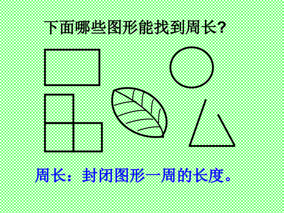 三年级上册数学课件3.3长方形和正方形的周长计算苏教版共26张PPT_第2页