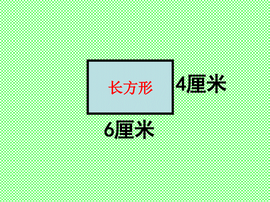 三年级上册数学课件3.3长方形和正方形的周长计算苏教版共26张PPT_第4页