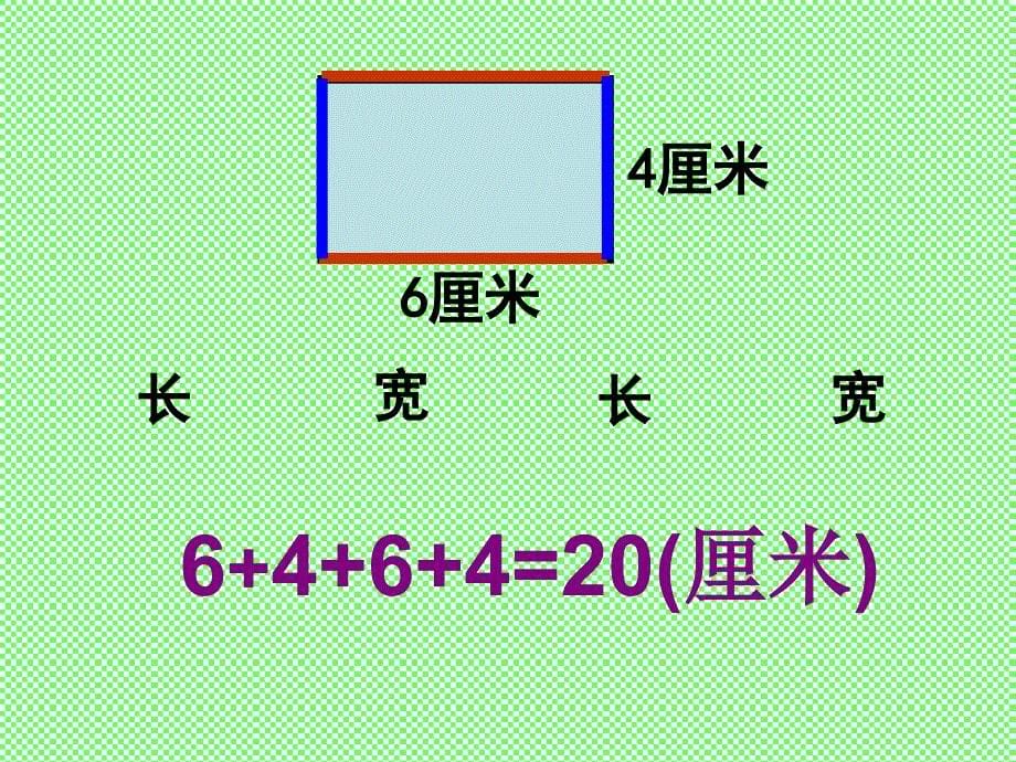 三年级上册数学课件3.3长方形和正方形的周长计算苏教版共26张PPT_第5页