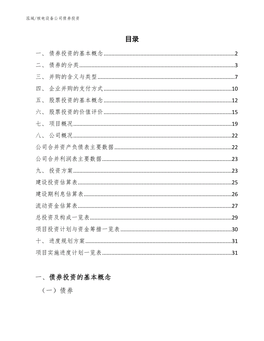 核电设备公司债券投资【参考】_第2页