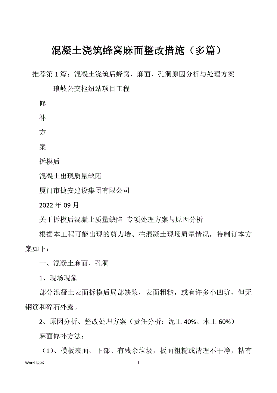 混凝土浇筑蜂窝麻面整改措施（多篇）_第1页