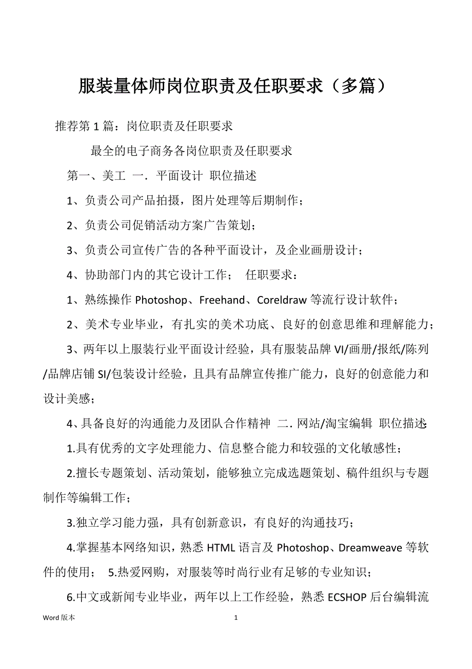 服装量体师岗位职责及任职要求（多篇）_第1页