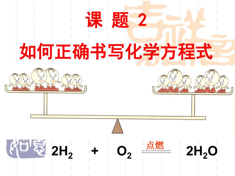 52如何正确书写化学方程式_第1页