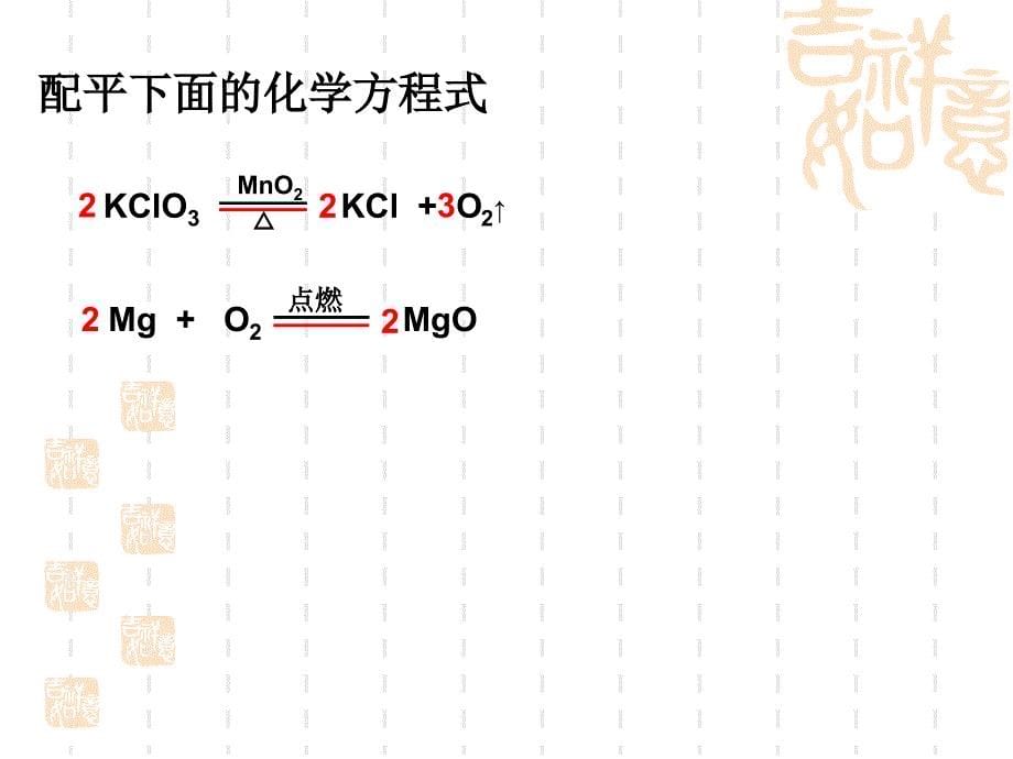 52如何正确书写化学方程式_第5页