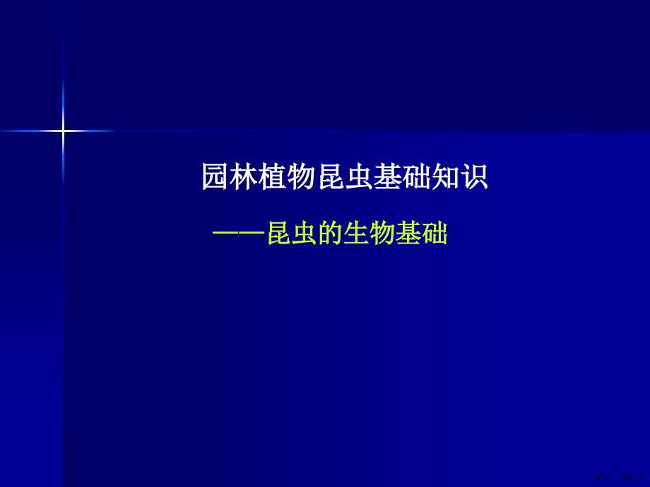 园林植物病虫害防治教学课件教学课件_5_第1页