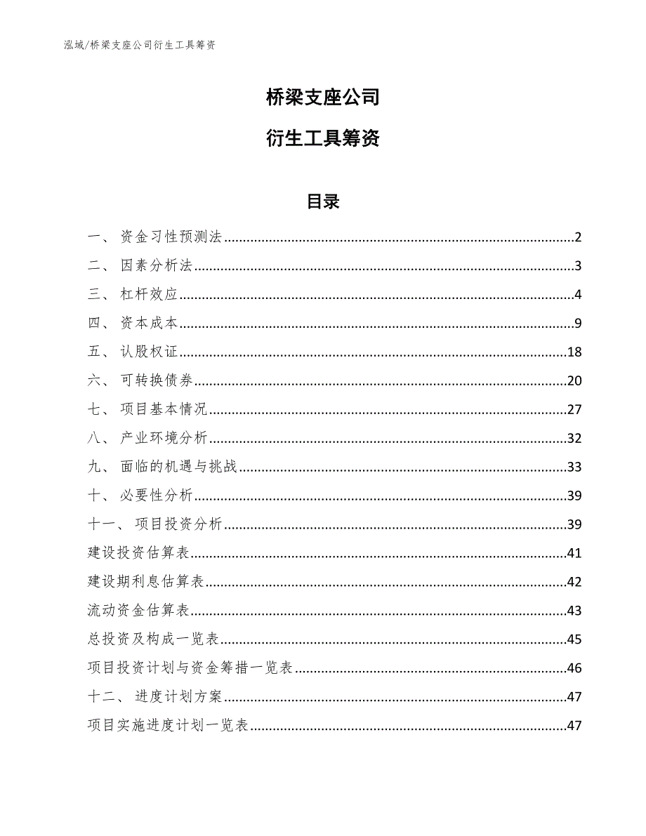 桥梁支座公司衍生工具筹资_参考_第1页