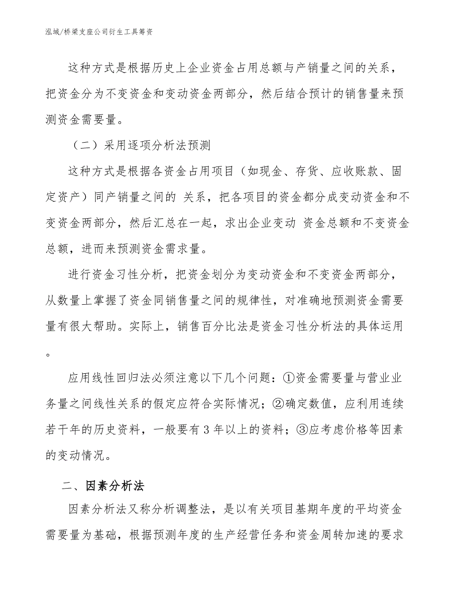 桥梁支座公司衍生工具筹资_参考_第3页