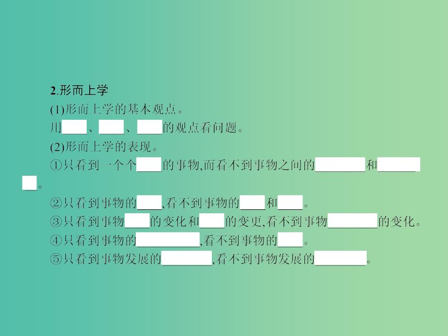 高中政治 综合探究3 坚持唯物辩证法 反对形而上学课件 新人教版必修4.ppt_第3页