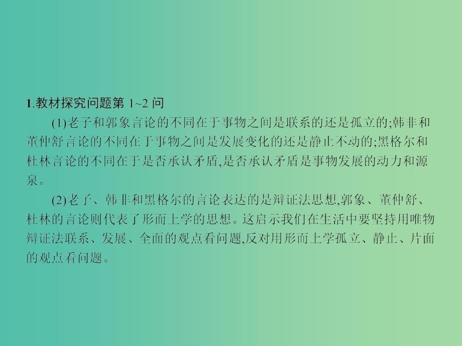 高中政治 综合探究3 坚持唯物辩证法 反对形而上学课件 新人教版必修4.ppt_第5页