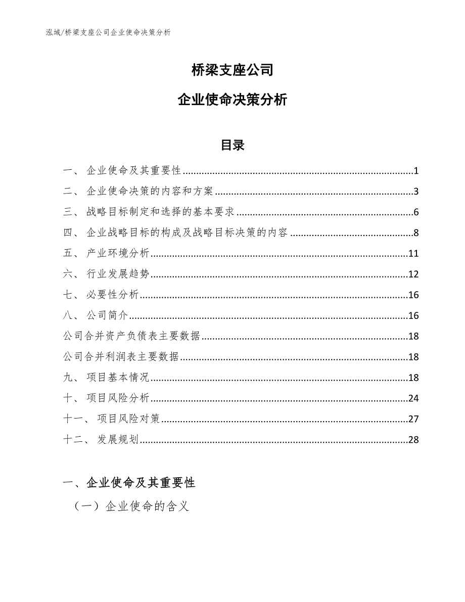 桥梁支座公司企业使命决策分析_第1页