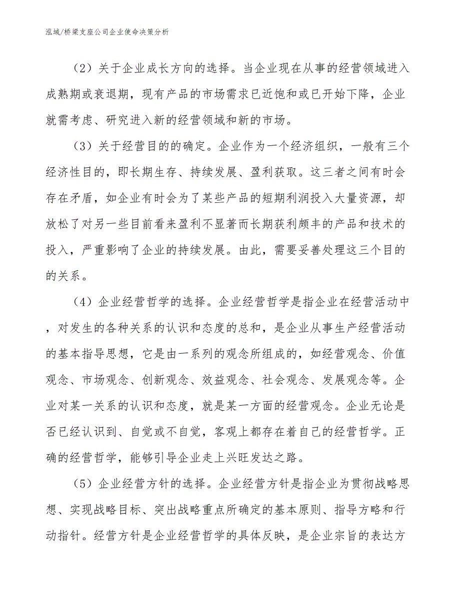 桥梁支座公司企业使命决策分析_第4页