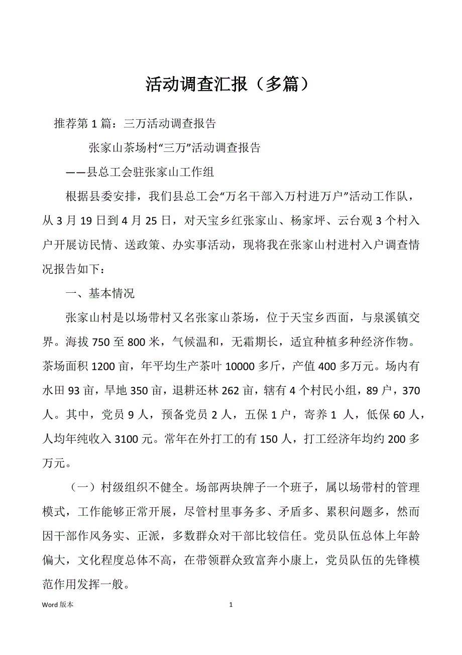 活动调查汇报（多篇）_第1页