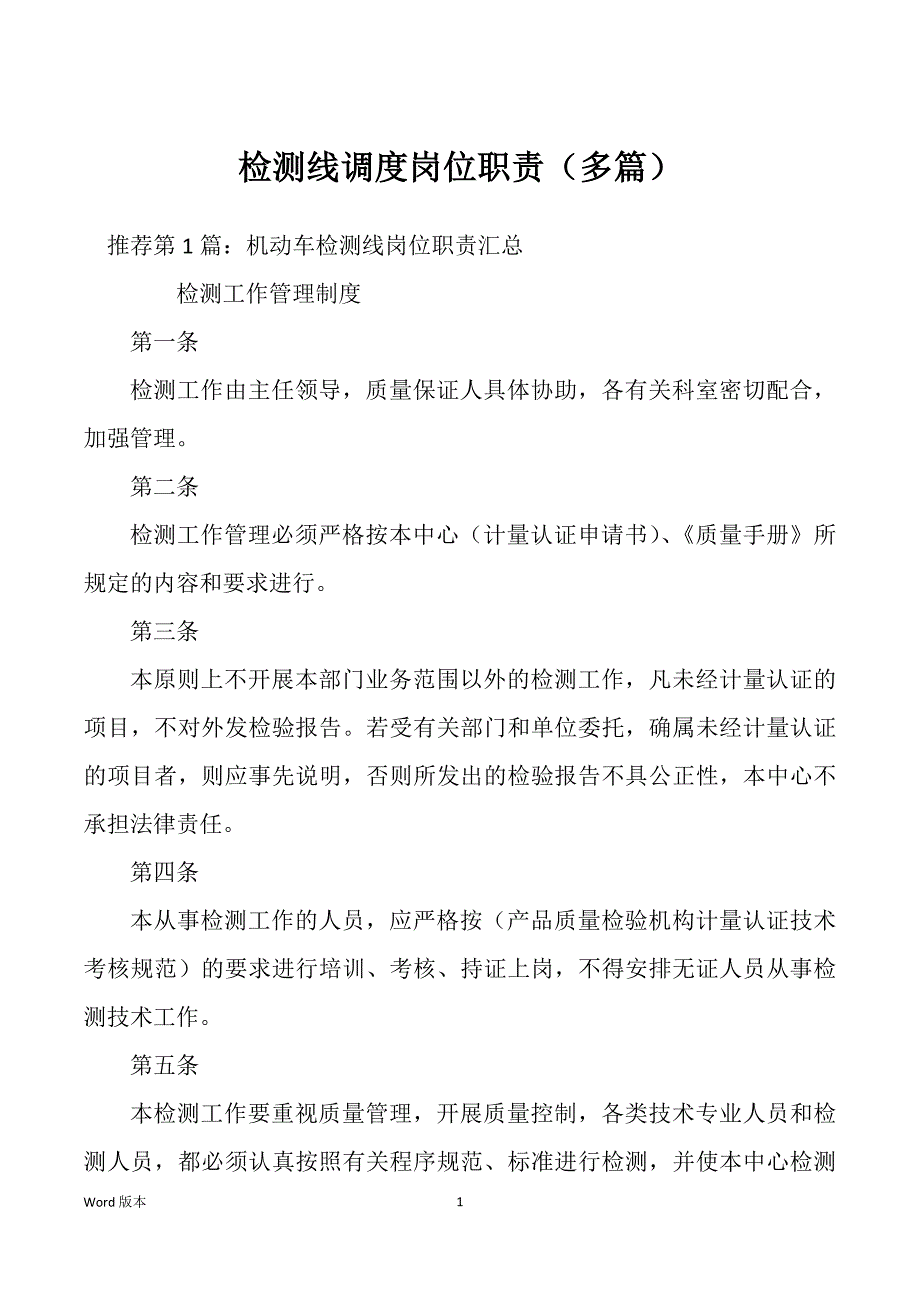 检测线调度岗位职责（多篇）_第1页