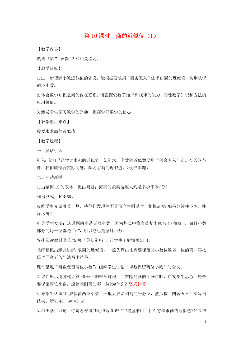 2021年秋五年级数学上册第五单元小数乘法和除法第10课时商的近似值1教案苏教版_第1页