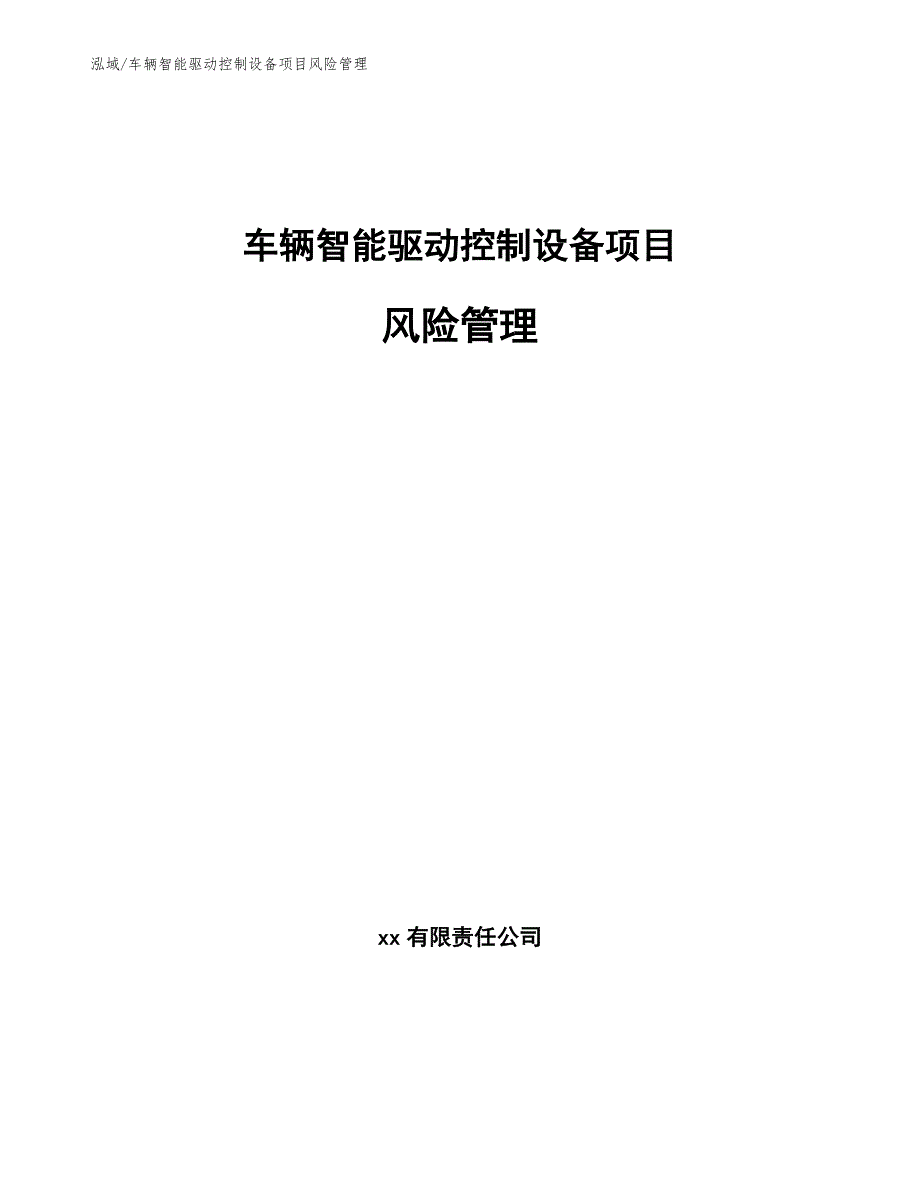 车辆智能驱动控制设备项目风险管理_参考_第1页