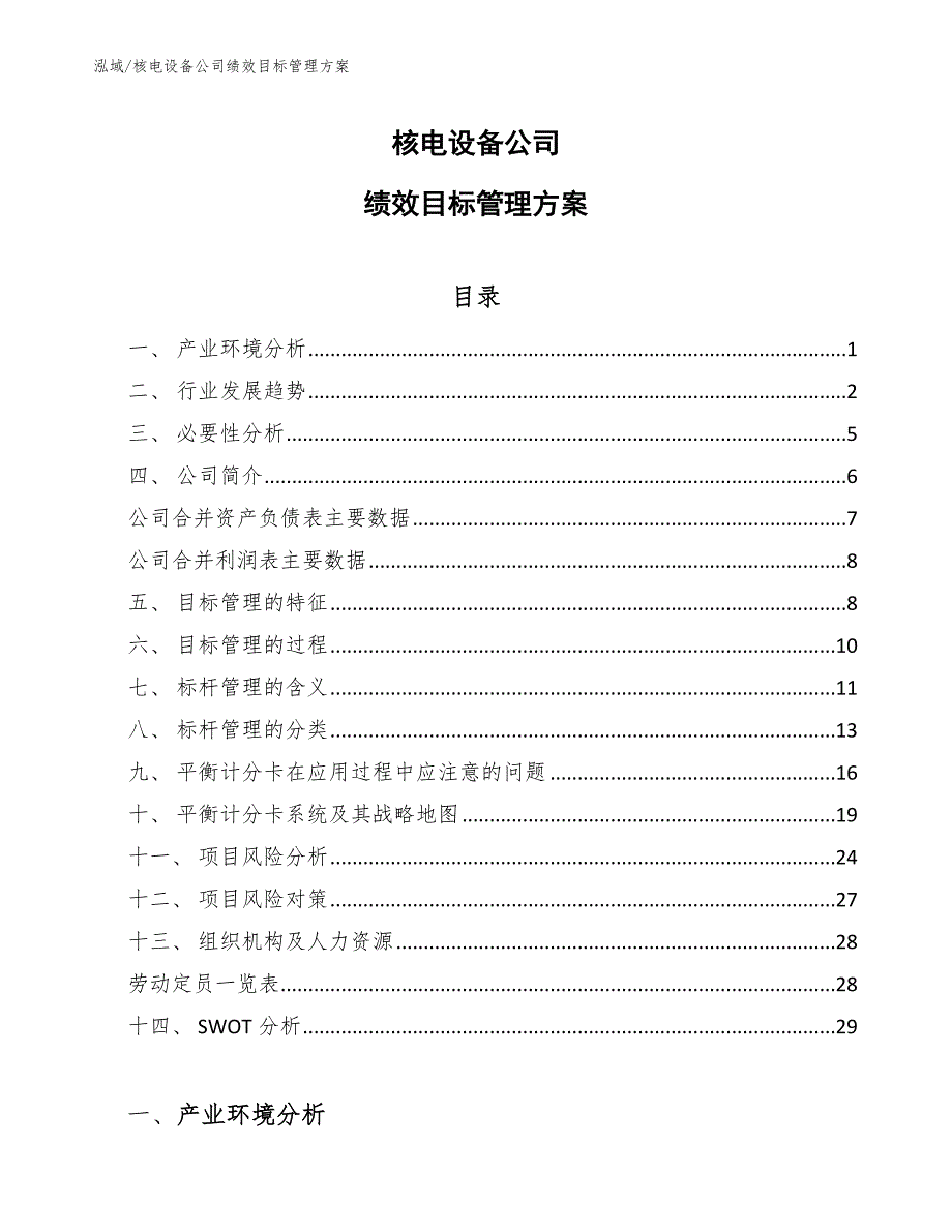 核电设备公司绩效目标管理方案_参考_第1页